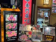 -神户牛焼肉専門店 牛一(道顿堀店)