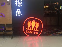 -探鱼·鲜青椒爽麻烤鱼(增城东汇城店)