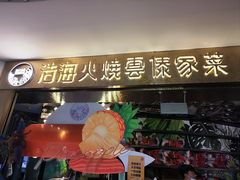 -浩海火燒雲傣家菜(芮欧百货店)