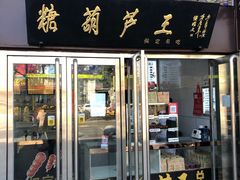 门面-糖葫芦王保定名吃(古莲花池店)