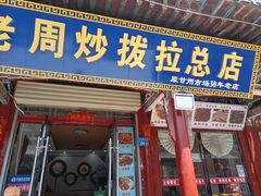 -老周炒拨拉(甘州总店)