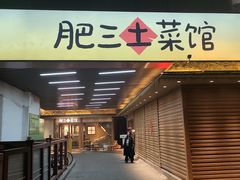 -肥三土菜馆(五四广场店)