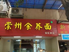 门面-崇州余荞面(落虹桥店)