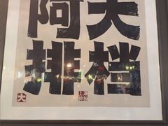-阿大排档(长春这有山店)