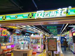 -风云再起游乐汇(北京西单西西友谊店)