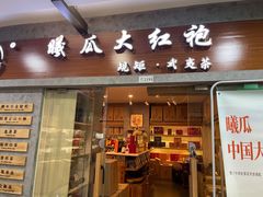 -曦瓜大红袍专卖店·茶室(上海静安店)