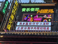 -路边边.炒菜烧烤.音乐餐厅(良乡长虹店)