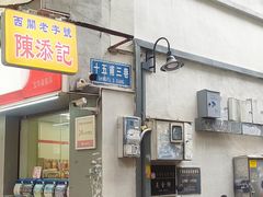-陈添記·祖傳爽鱼皮·西关老字号(广州首店)
