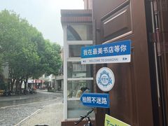 -钟书阁(松江泰晤士小镇店)