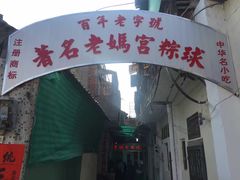 -老妈宫粽球