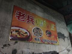 -老兵麻辣烫(世欧王庄店)