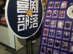 -喜剧部落脱口秀(三里屯工体店)