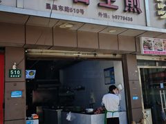 -无名生煎(昌里东路)