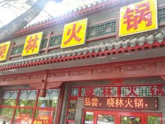 android_upload_pic-晓林火锅(安定门店)
