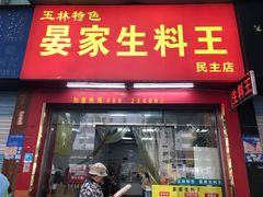 -晏家生料王(民主路店)