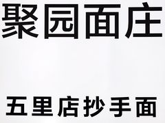 -聚园面庄(新光天地店)