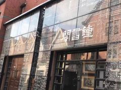 -钟书阁(松江泰晤士小镇店)