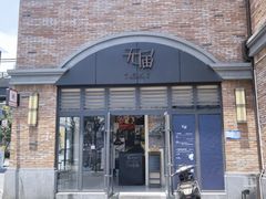门面-无届青年餐馆(熙街店)
