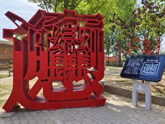 -白鹿原影视城