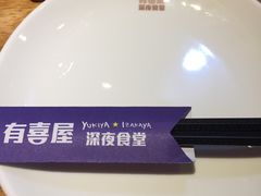 -有喜屋·深夜食堂(北京西路店)