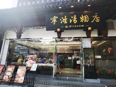 -宁波汤团店(外滩店)