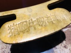 -猪啊牛呀羊啊铜盘烤肉(正大广场店)