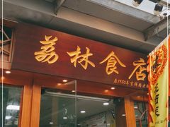 门面-荔林食店(西华路店)