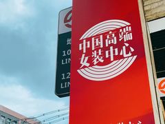 -兴旺欧韩城(上海兴旺国际服饰城店)