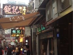 -钜记手信(兴华楼店)