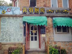-杰克·肯特厨房西餐厅