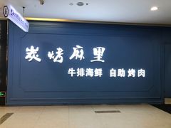 门面-炭烤麻里·臻选自助烤肉料理(观音桥大融城店)