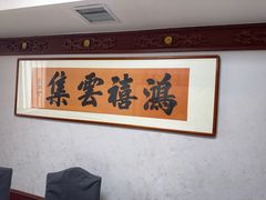 -鹿鸣春饭店(总店)