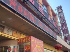 -西塔大冷面(市府大路店)