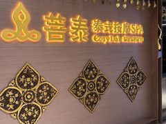 -菩泰·泰式草本按摩SPA(国大城市广场店)