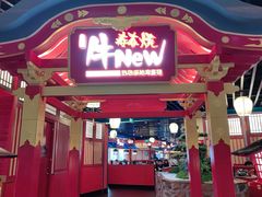 -牛New寿喜烧(金鹰世界店)