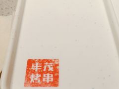 -丰茂烤串(港旅店)