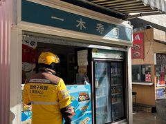 -一木寿司(祥和商业广场店)