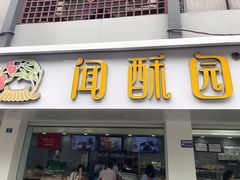 -闻酥园(青羊区人民中路店)
