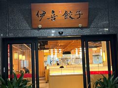 -伊喜饺子·烤鸭(五道口学院路店)