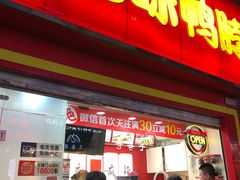 门面-绝味鸭脖(碧凤坊二店)