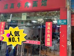 门面-旺泉餐饮店·清真牛肉面馆