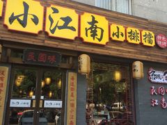 门面-京城小江南·北京烤鸭·江南土菜·白鱼(中关村店)
