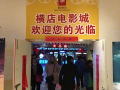 -横店电影城(苏宁广场店)