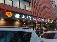 门面-老上海里弄味道(知春路店)