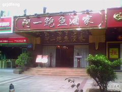 门面-阿一鲍鱼·20年匠心传承(天河北旗舰店)