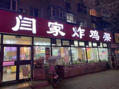 门面-闫家炸鸡架(五爱总店)