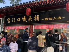 -宫门口馒头铺(创始人总店)