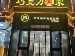 -巧克力渔家.小船海鲜家常菜(万平口店)