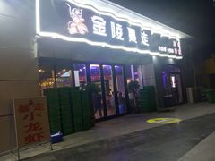 门面-金陵暴走小龙虾·迷踪蟹(凯德MALL店)