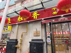 -栗粒香(贵阳路总店)